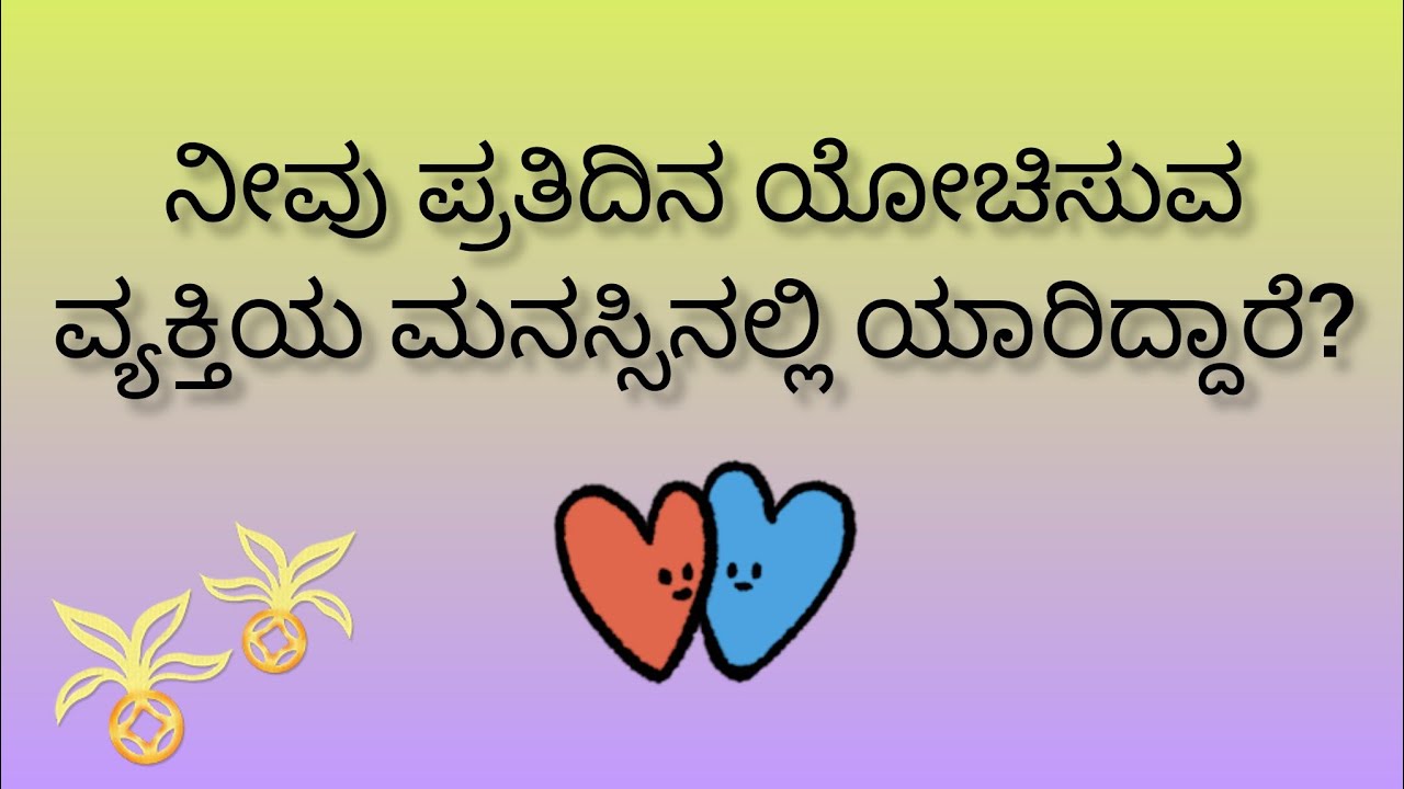 ನೀವು ಪ್ರತಿದಿನ ಯೋಚಿಸುವ ವ್ಯಕ್ತಿಯ ಮನಸ್ಸಿನಲ್ಲಿ ಯಾರಿದ್ದಾರೆ?💕Who is in their mind?💕