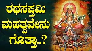 ಸೂರ್ಯದೇವರ ಹುಟ್ಟುಹಬ್ಬ ರಥಸಪ್ತಮಿ ಮಹತ್ವವೇನು ಗೊತ್ತಾ..? | Significance of Surya Dev birthday Rathasapthami