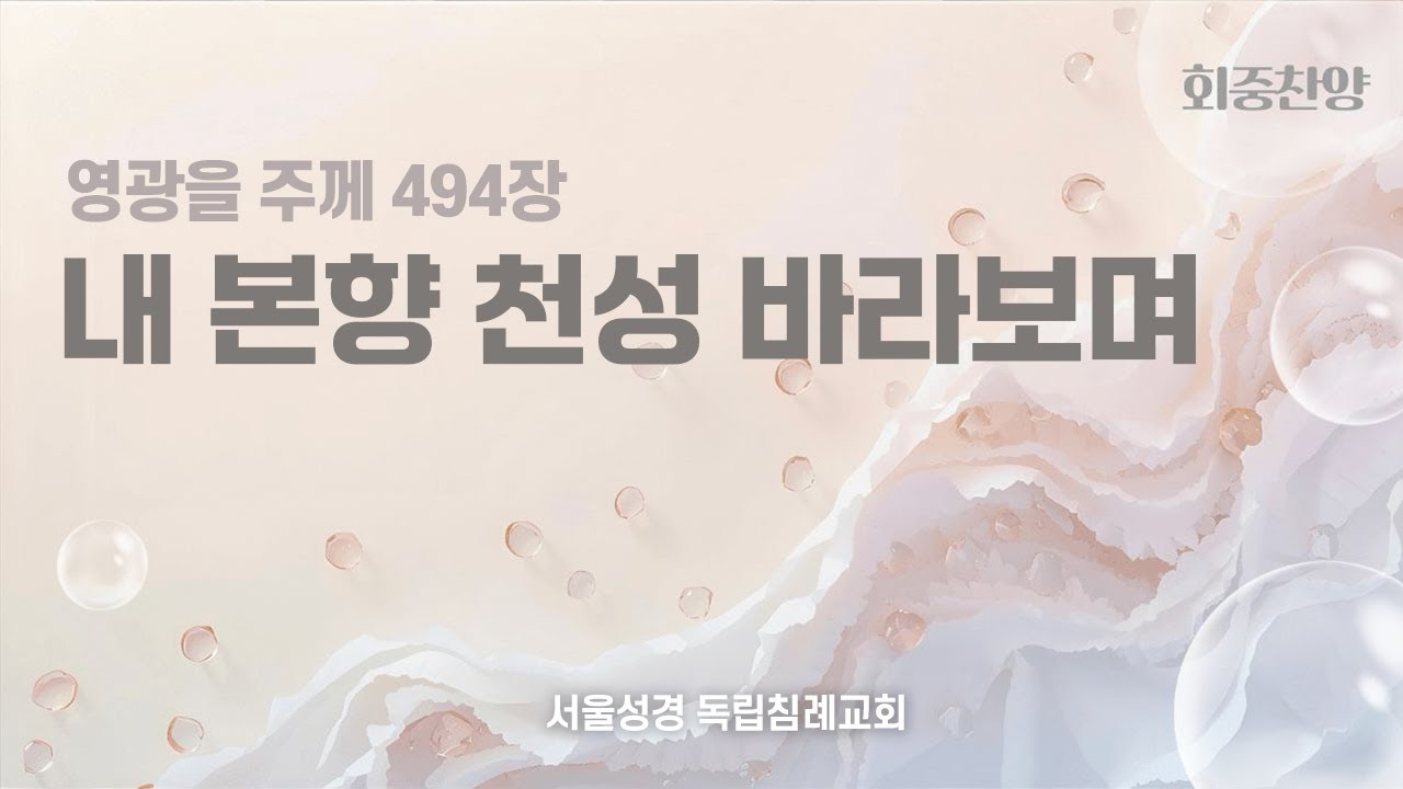 494. 내 본향 천성 바라보며