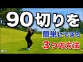 この方法で簡単に90切りできます。(３つの方法を意識するだけで80台！)