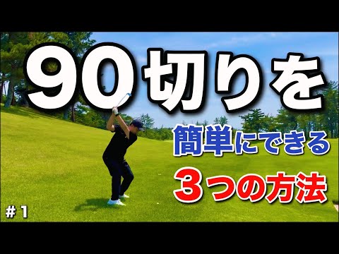 この方法で簡単に90切りできます。(３つの方法を意識するだけで80台！)