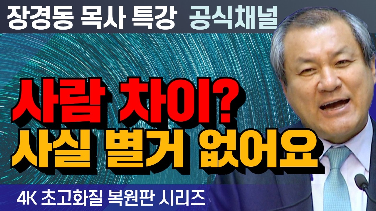 장경동 목사 부흥특강｜사람 차이? 사실 별거 없어요! [4K 초고화질 시리즈]