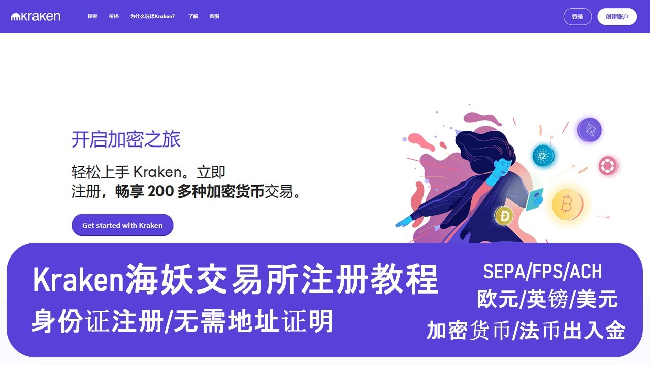 Kraken海妖交易所注册教程|身份证注册|无需地址证明|USDT 加密货币及美元ACH英镑FPS欧元SEPA瑞郎SIC法币出入金|华美银行/WISE/N26/iFast/熊猫速汇走资-