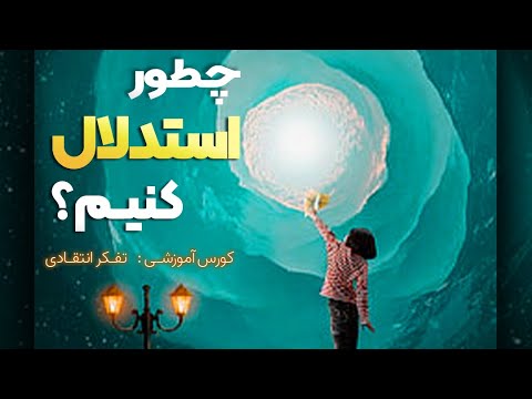 کورس تفكر انتقادى قسمت دوم چطور استدلال کنیم
