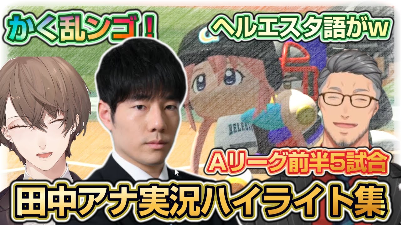 【#にじ甲2023】田中アナの実況＆加賀美社長と舞元さん解説 にじさんじ甲子園Aリーグ前半５試合ハイライトなど【にじさんじ甲子園2023/本戦Aリーグ/田中一朗アナウンサー/加賀美ハヤト/舞元啓介】