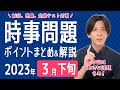 【2023年3月下旬】時事問題まとめ！ポイント・用語・背景を解説【中学生・高校生から就活・社会人まで】