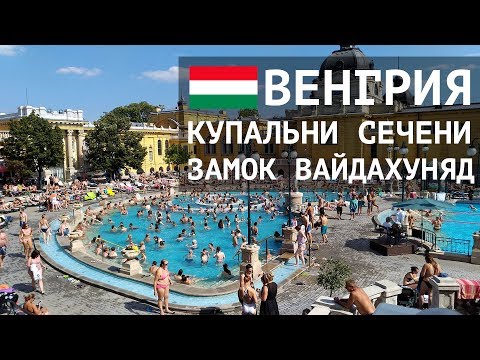 Будапешт: купальни Сечени, замок Вайдахуняд и площадь Героев