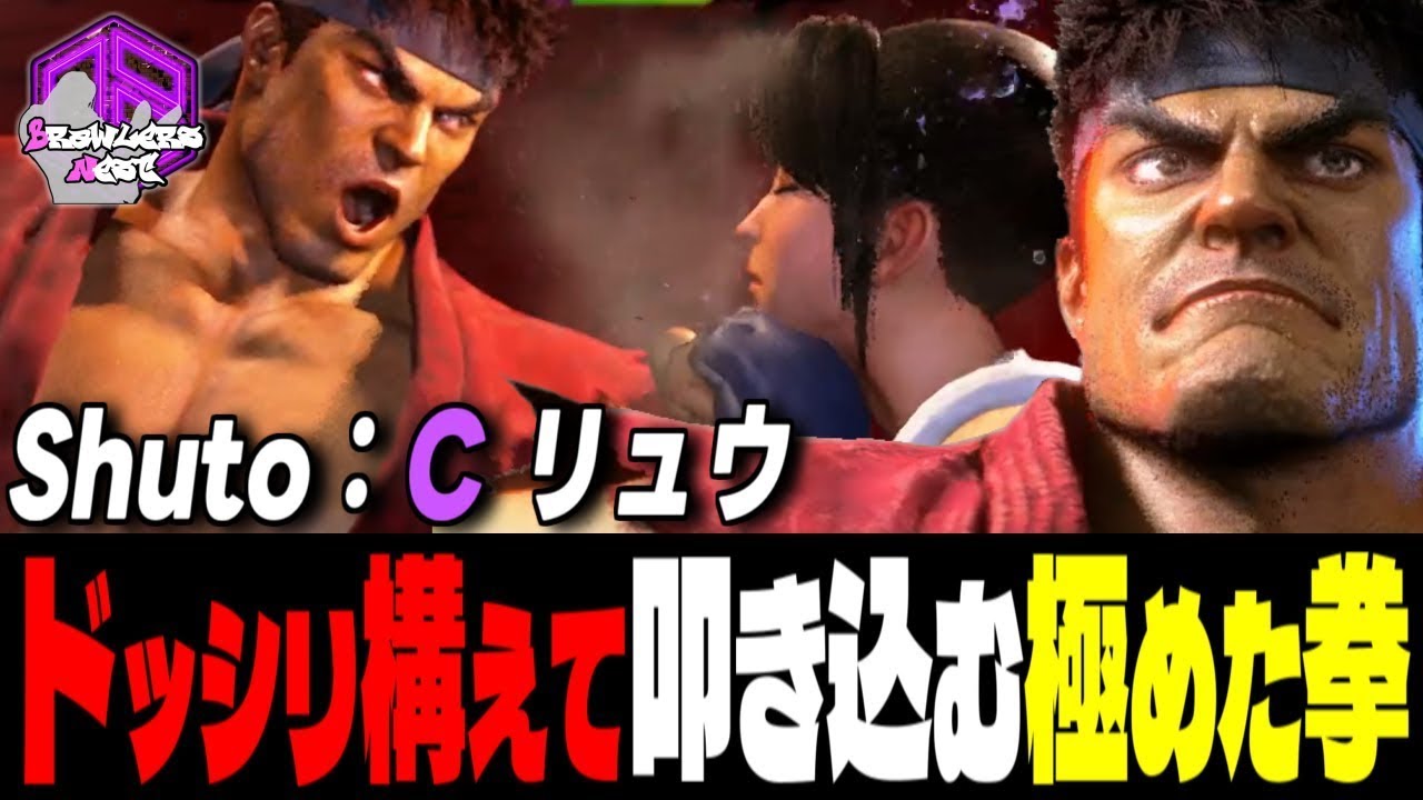 【Shuto】集中ッ！ドッシリ構えて叩き込む極めた拳 ｜Shuto (リュウ) vs 春麗 , ヴァイパー , 舞 【スト6】