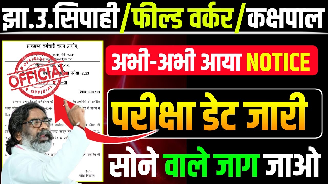 Field Worker/झारखंड उत्पाद सिपाही Exam Date आ गया | अब इंतजार हुआ खत्म 😱😱 हो जाओ तैयार