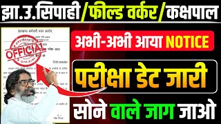 Field Worker/झारखंड उत्पाद सिपाही Exam Date आ गया | अब इंतजार हुआ खत्म 😱😱 हो जाओ तैयार
