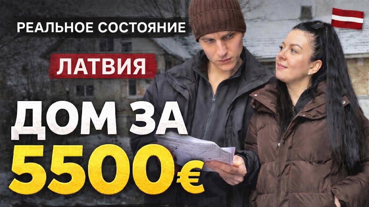 Купили дом в Латвии за 5500€ | Проверка крыши, снеговая нагрузка и подготовка к теплице