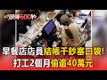 早餐店女店員結帳千鈔塞口袋！打工2個月偷逾40萬元【頭條600秒】