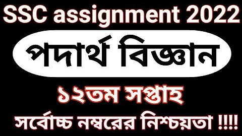 SSC 2022 Assignment Class 10 physics 12th Week || SSC physics Assignment 2022 12th Week Answer ||