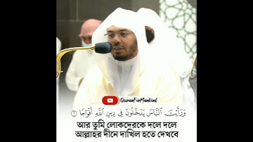 মক্কার ইমাম এর সু-মধুর কন্ঠে সূরা আন নাসর তেলাওয়াত | বাংলা অনুবাদ সহ | سورة النصر - ياسر الدوسري