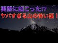 【怪山】実際に起こった世界の怪山!この山何かヘンだ!【怪談】