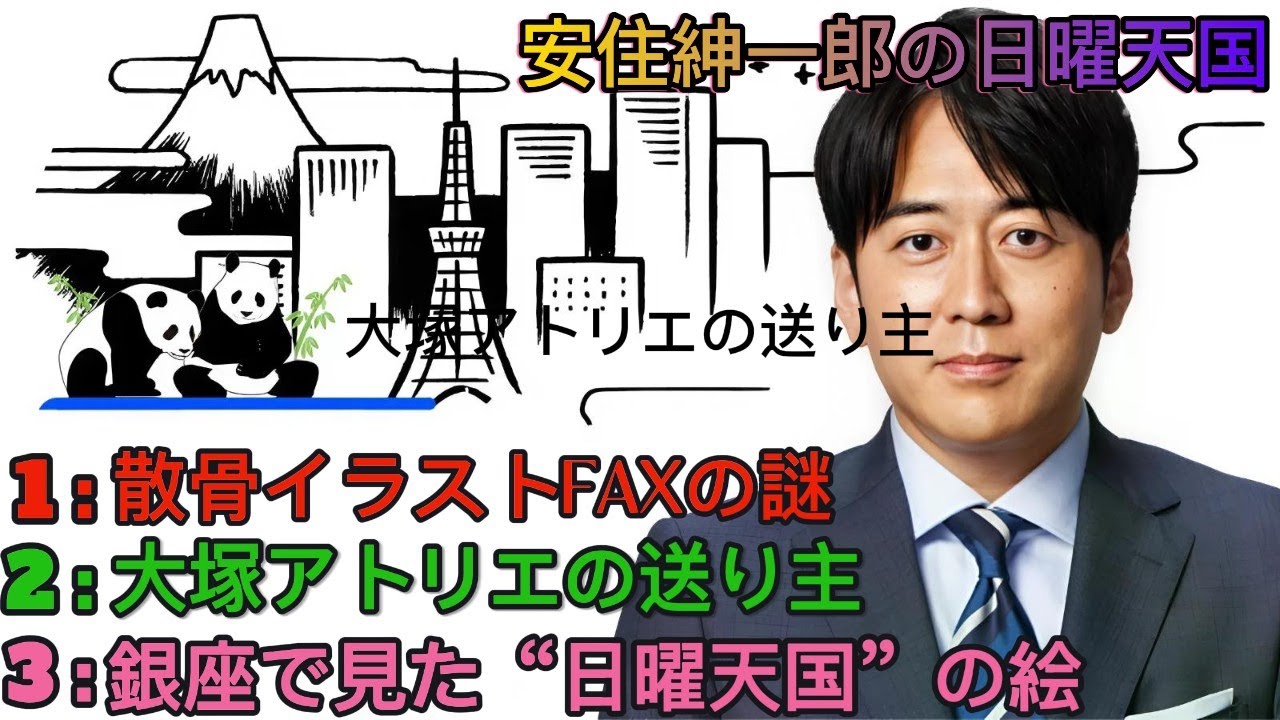 安住紳一郎の日曜天国｜安住紳一郎｜大塚アトリエ”がつないだ長山裕子との奇跡