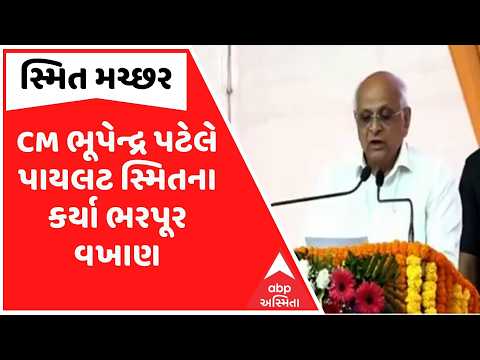 CM ભૂપેન્દ્ર પટેલે પાયલટ સ્મિતના કર્યા ભરપૂર વખાણ, 'ગુજરાતી પાયલટ સ્મિતે દેશનું ગૌરવ વધાર્યું'