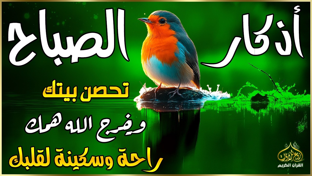 اذكار الصباح بصوت يريح قلبك راحه نفسيه💚حصن نفسك وبيتك من الشيطان | القارئ علاء عقل Morning adhkar