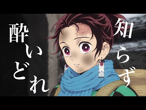 【mad】酔いどれ知らず×鬼滅の刃