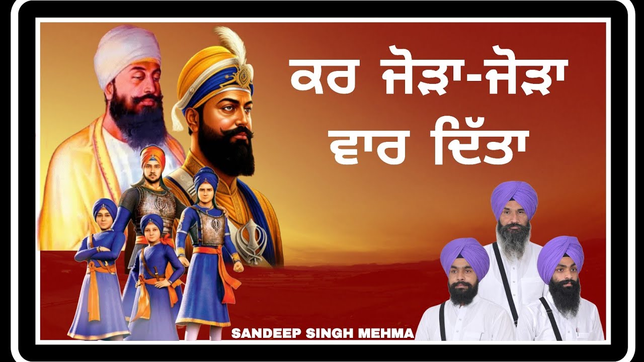 ਕਰ ਜੋੜਾ ਜੋੜਾ ਵਾਰ ਦਿੱਤਾ •kavishar sandeep singh mehma |kar jorha jorha vaar dita 