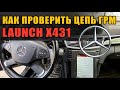 Как проверить цепь ГРМ на Mercedes мотор M272 с помощью Launch X431/Xentry StarDiagnosis.