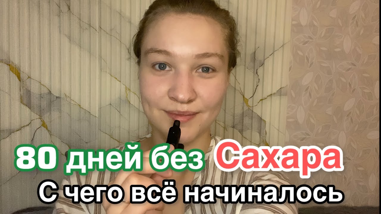 80 дней без сахара : с чего всё начиналось
