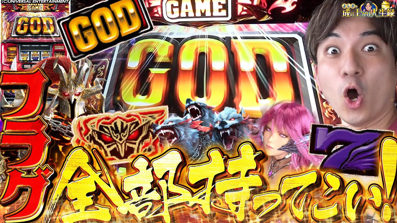 【ハーデス】誰にハーデス打たせてんねん!!【よしきの成り上がり人生録第488話】[パチスロ][スロット]