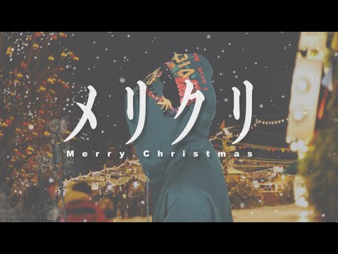 「メリクリ/BoA」歌ってみた