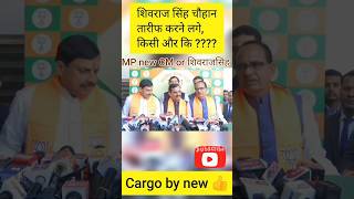 ??MP new CM or शिवराज सिंह चौहान ??तारीफ करने लगे किसी और कि, देख????youtubeshorts shortvideo