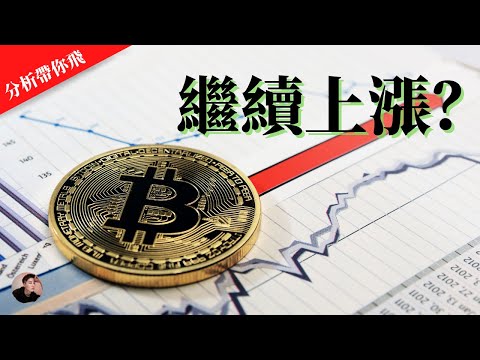 BTC ETH 今天還在上漲！還會繼續上漲嗎？以太幣 比特幣在這幾天的走勢是否會突破最强的阻力位置？突破了阻力上漲空間非常大！【分析帶你飛】| Nicky帶你飛【Winnance】