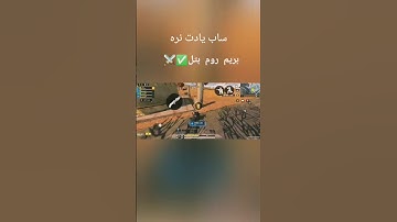 رفیق ساب یادت نره #callofduty #codm #cod