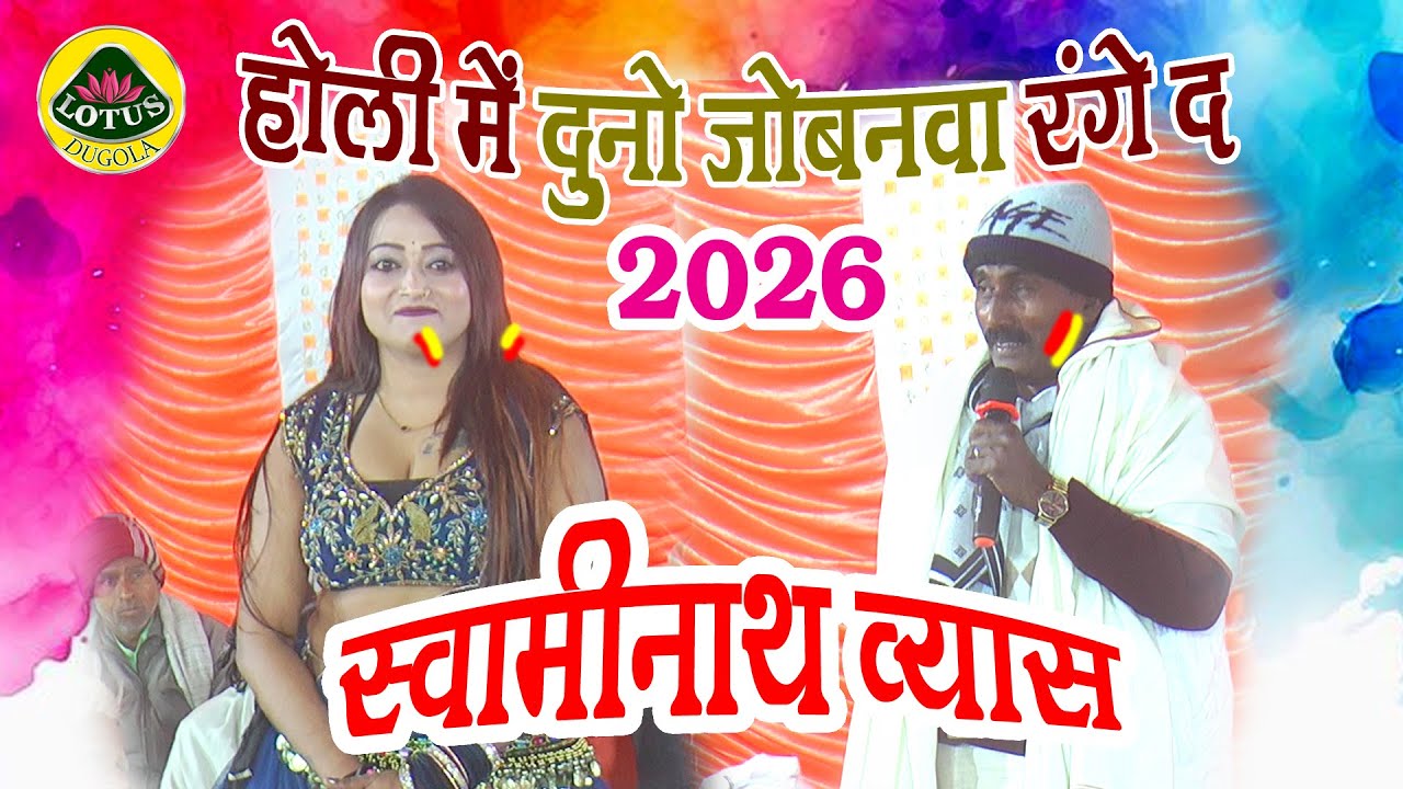 #Video | होली मे दुनो जोबनवा रंगे द स्वामीनाथ व्यास | #Swaminath Vyas #Holi Dugola Program 2026