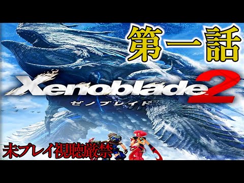Xenoblade2】追体験：「ゼノブレイド2」第一話 - YouTube