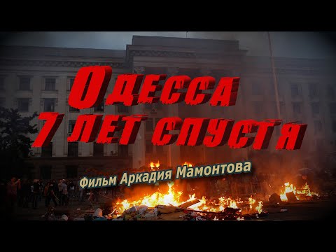 Что произошло в Одессе 2 мая? Фильм Аркадия Мамонтова