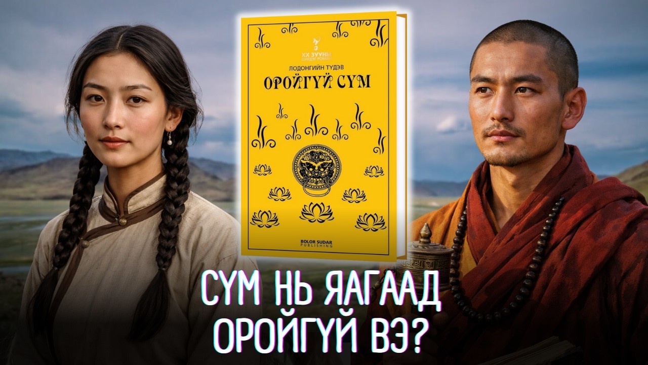 ОРОЙГҮЙ СҮМ номын тэмдэглэл - Лодонгийн Түдэв