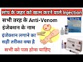 सांप के जहर का असर खत्म करने वाले इंजेक्शन |What to do in case of snake bite? |सभी को पता होना चाहिए
