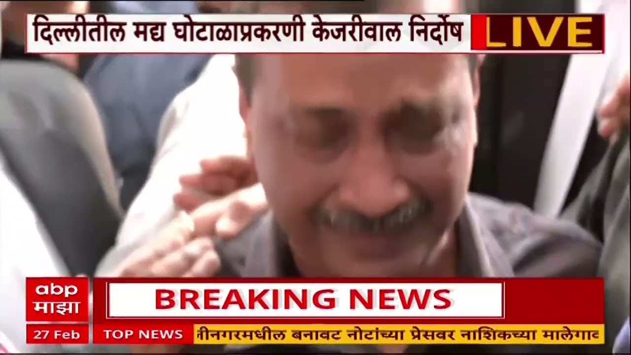 Arvind Kejariwal Crying :  दिल्लीतील मद्य घोटाळ्याप्रकरणी  निर्दोष,  केजरीवाल हमसून रडले