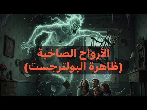 ظاهرة البولتوجست الأرواح الصاخبة Poltergeist Storytime قصة عجبتني العسال