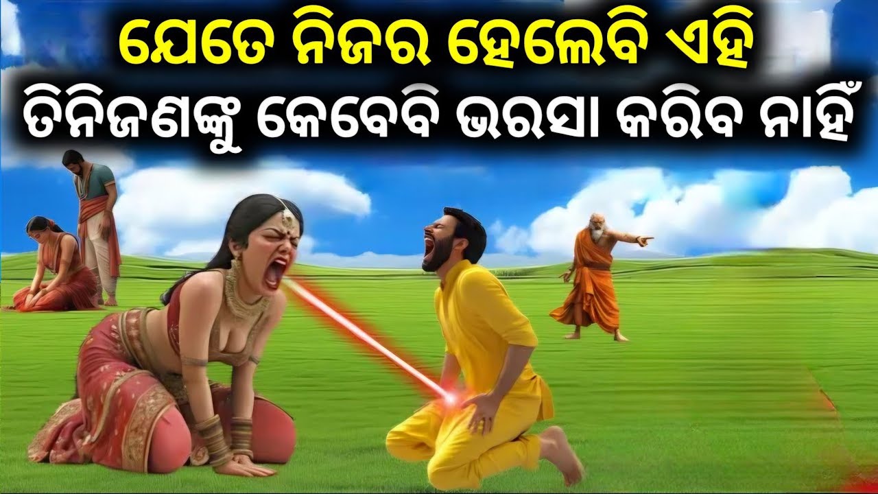 ଯେତେ ନିଜର ହେଲେବି ଏହି ତିନିଜଣ ଙ୍କୁ କେବେବି ବିଶ୍ବାସ କରିବ ନାହିଁ || TRB Facts 