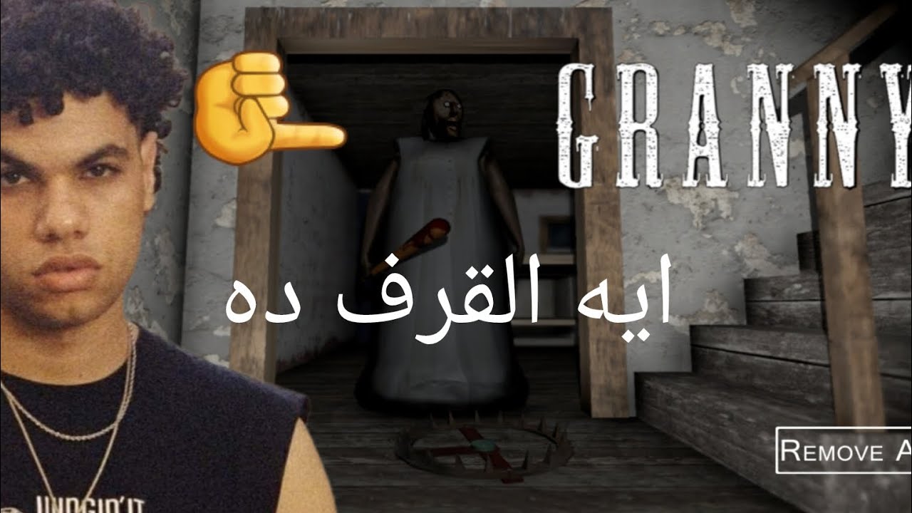 Granny بس بي مودات كتير 