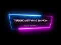 АЛГЕБРА #3. PART1. ТРИГОНОМЕТРІЯ. ЯК ЗАПАМ&#39;ЯТАТИ ФОРМУЛИ?!