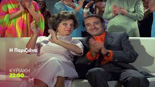 Mega Cinema: H Παριζιάνα | Κυριακή 15/3, 22:00 (trailer)