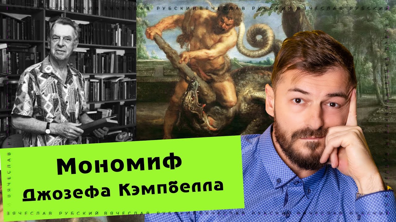 Мономиф Джозефа Кэмпбелла| Вячеслав Рубский | 25.02.2021