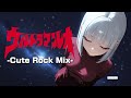 ウルトラマンレオ - Cute Rock Mix -【Ultraman Leo】