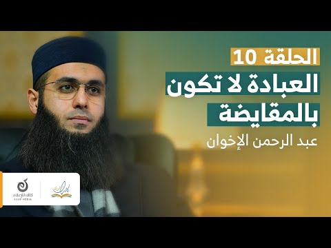 ومن الناس من يعبد الله على حرف الحلقة العاشرة كأنك ترى الشيخ عبد الرحمن الإخوان
