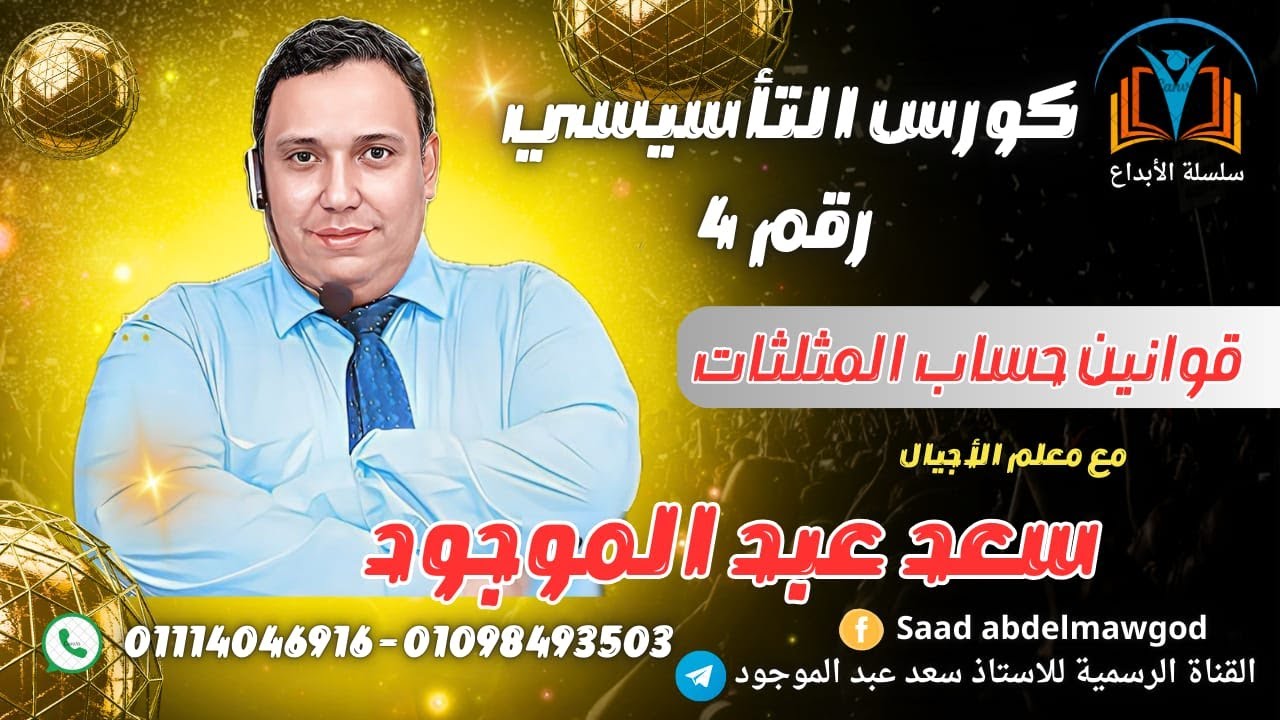 الكورس التأسيسي (ملخص قوانين حساب المثلثات)#رياضيات #ثانوية_عامة