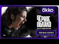 Чёрное облако | Первая серия