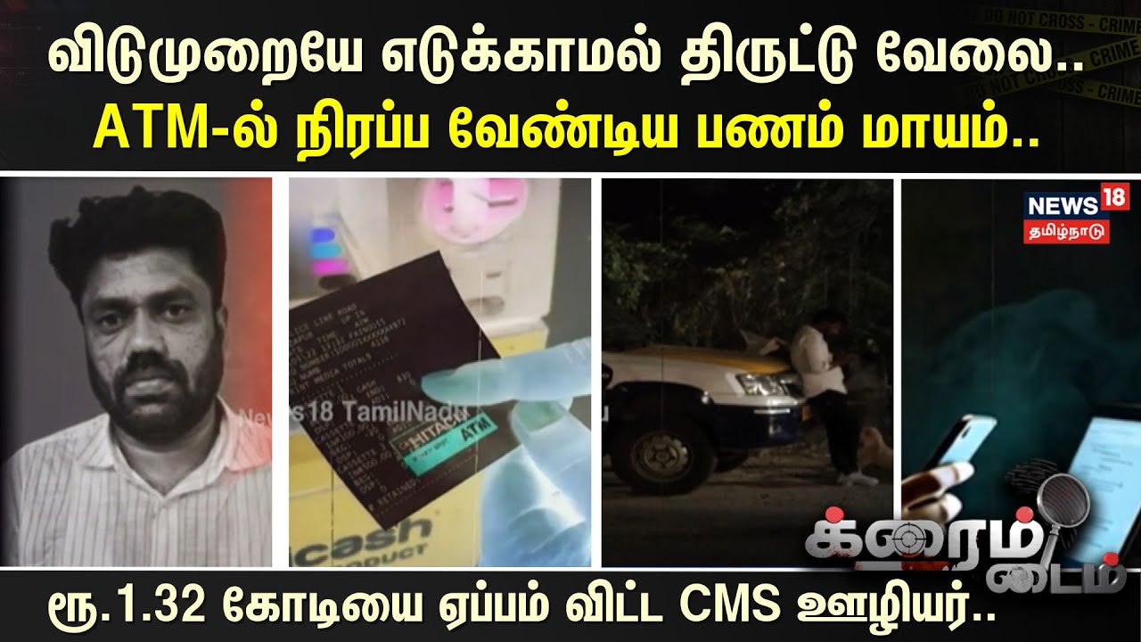 Crime Time | விடுமுறையே எடுக்காமல் திருட்டு வேலை.. - ATM-ல் நிரப்ப வேண்டிய பணம் மாயம்..