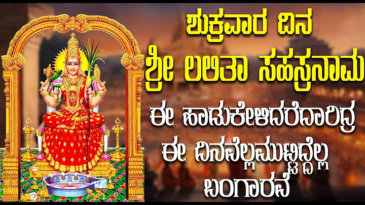 ಶುಕ್ರವಾರ ದಿನ ಶ್ರೀ ಲಲಿತಾ ಸಹಸ್ರನಾಮಈ ಸಾಡುಕೇಳಿದರೆದಾರಿದ್ರ ಈ ದಿನನೆಲ್ಲಮುಟ್ಟಿದ್ದೆಲ್ಲ