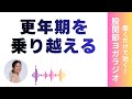 【音声】更年期を心地よく過ごすヨガ的ヒント